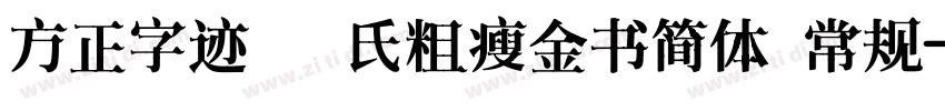 方正字迹 邱氏粗瘦金书简体 常规字体转换